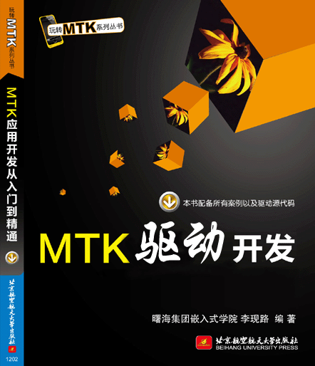 MTK驅動開發(fā)